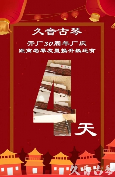 常州市“有一种乐器，带着时间的气息，又宝光如新。有如大音希声，蕴含着独与自然天地往来的精神！” 3月，久音30周年开厂季！老琴友置换升级活动马上开始！倒计时4天！